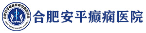 合肥安平癫痫病医院